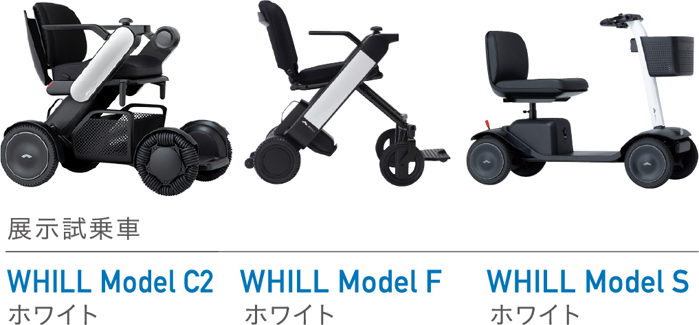 展示試乗車 WHILL Model C2,F,S