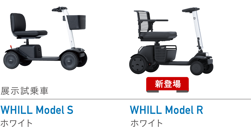 展示試乗車 WHILL Model S,R