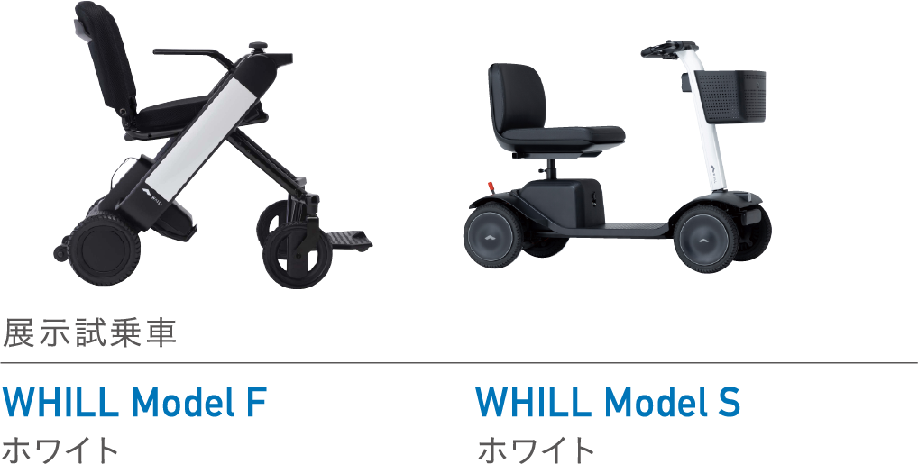 展示試乗車 WHILL Model F,S