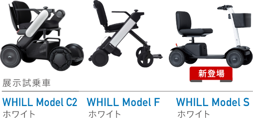 展示試乗車 WHILL Model C2