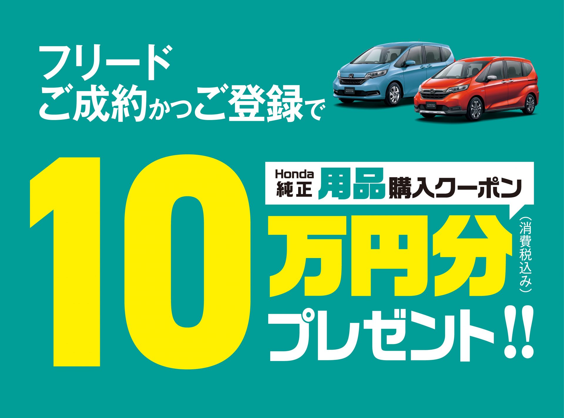 フリード オプション購入クーポン 10万円分キャンペーン Honda Cars 三重