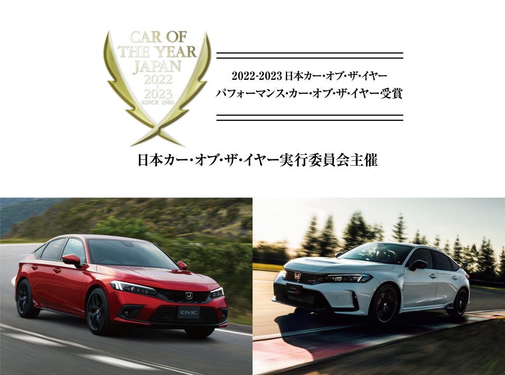 2022-2023日本カー・オブ・ザ・イヤーにおいて「CIVIC e:HEV