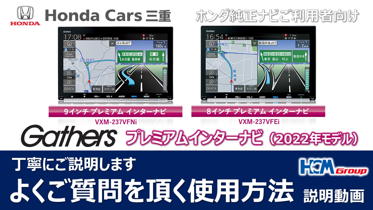 【ギャザズナビ】プレミアムインターナビの使い方を丁寧にご説明いたします【ホンダ純正ナビ】 | 【公式】Honda Cars 三重