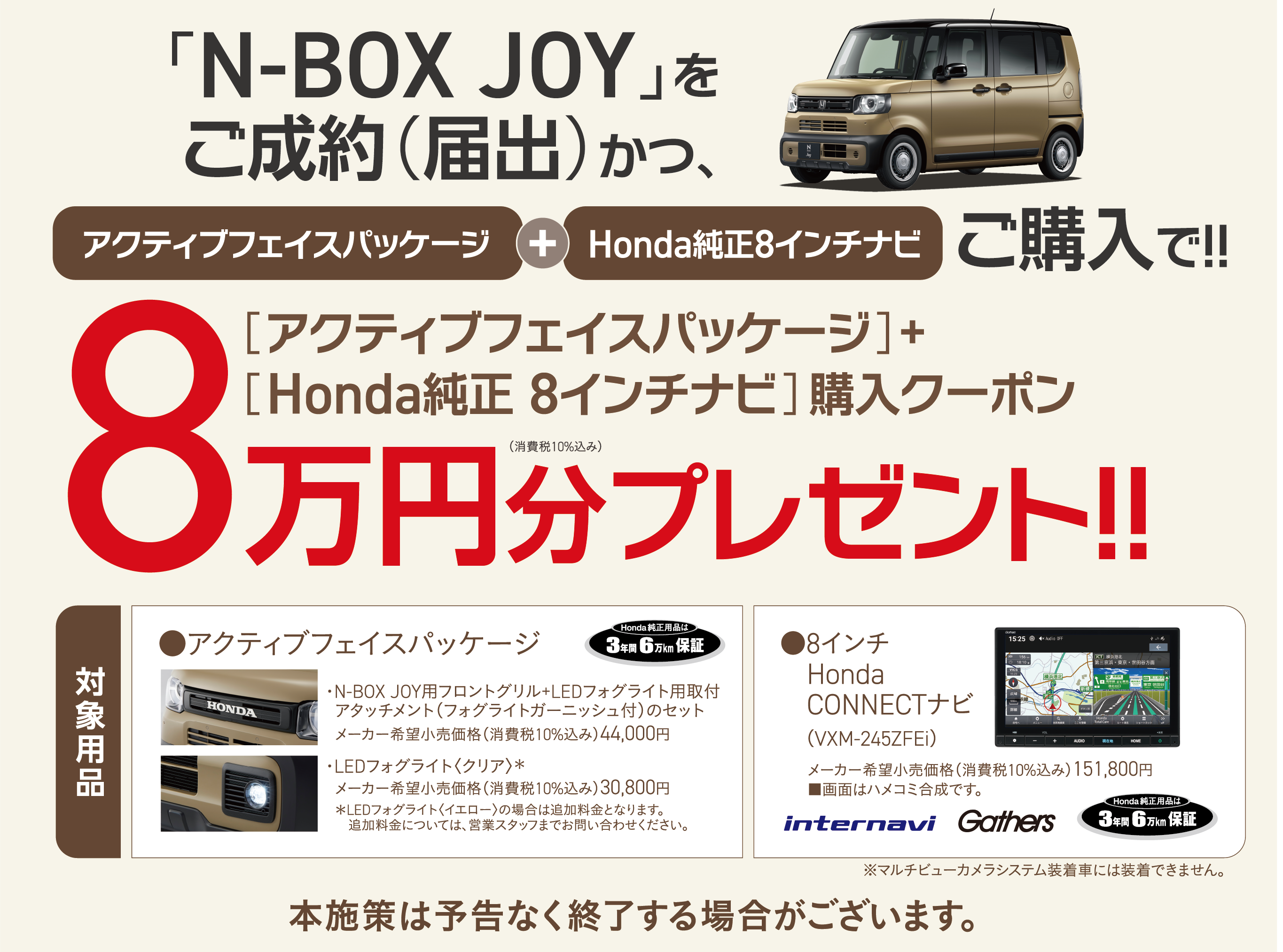 N-BOX JOY ご成約プレゼント