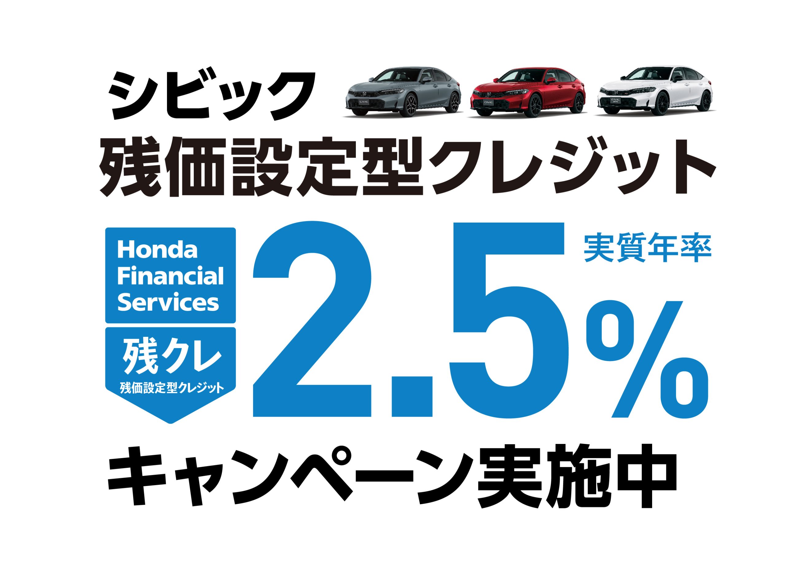 シビック 残価設定型クレジット 2.5%キャンペーン実施中