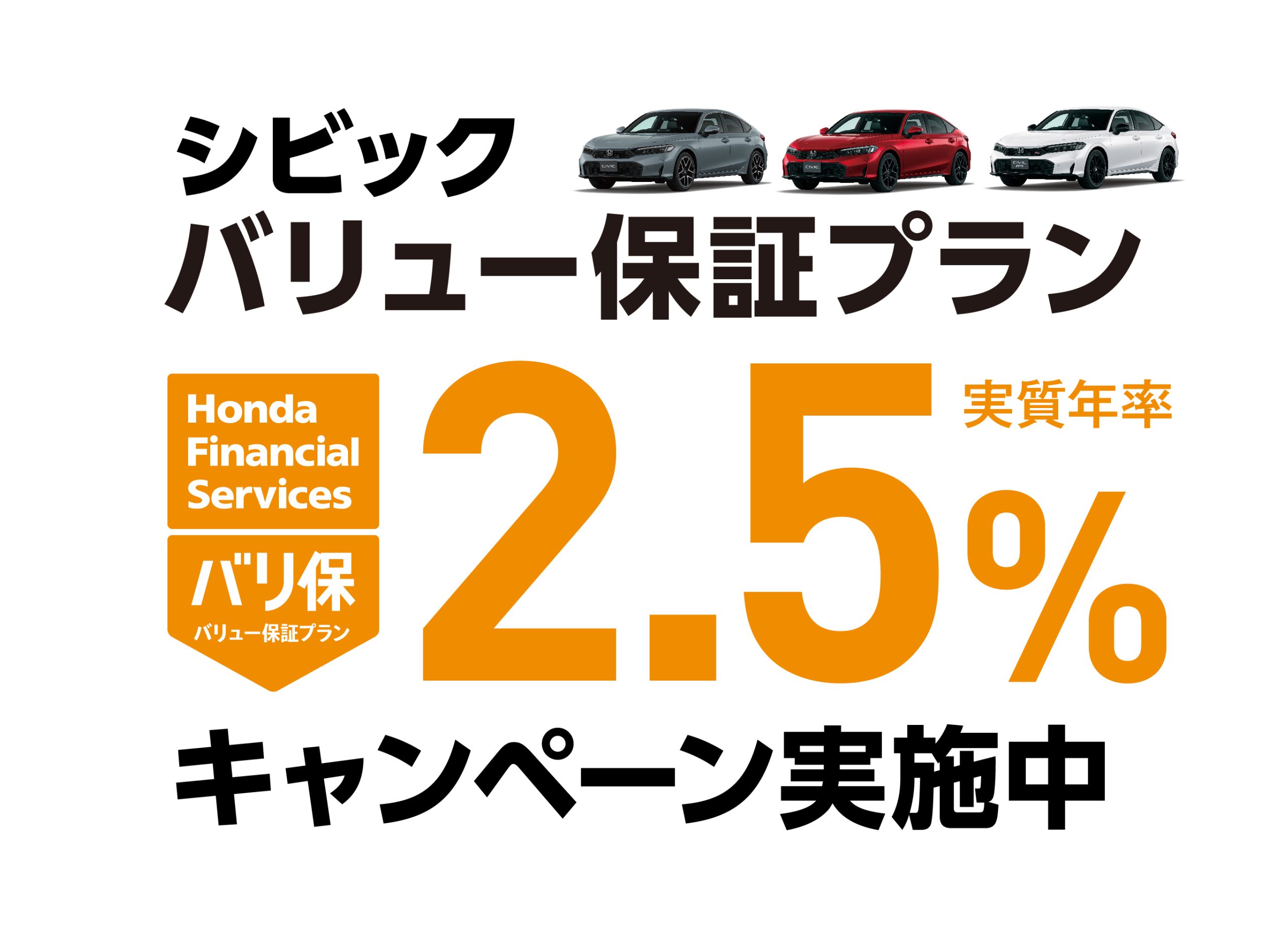 シビック バリュー保証プラン 2.5%キャンペーン実施中