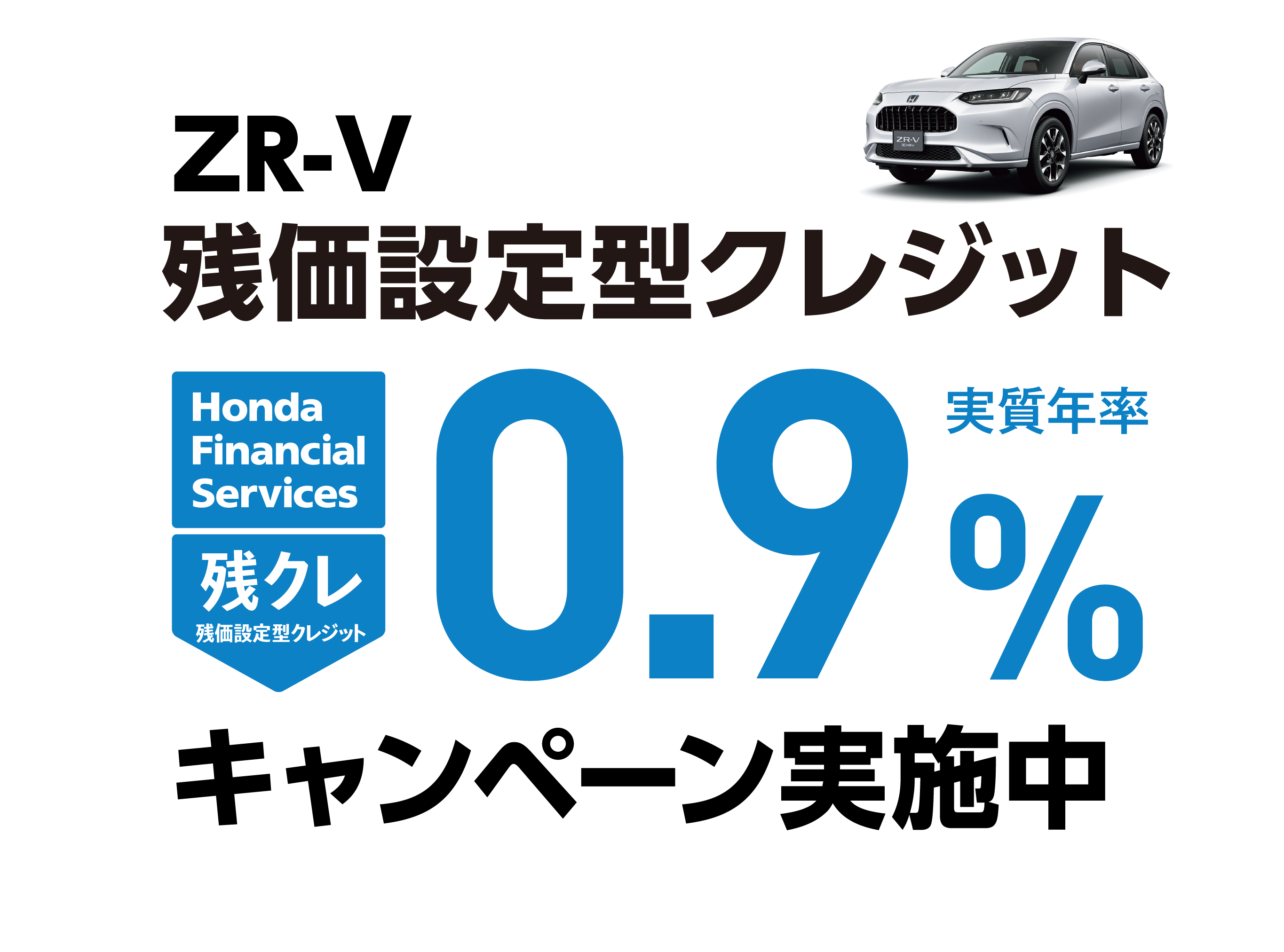 http://ZR-V%20残価設定型クレジット%200.9%キャンペーン実施中