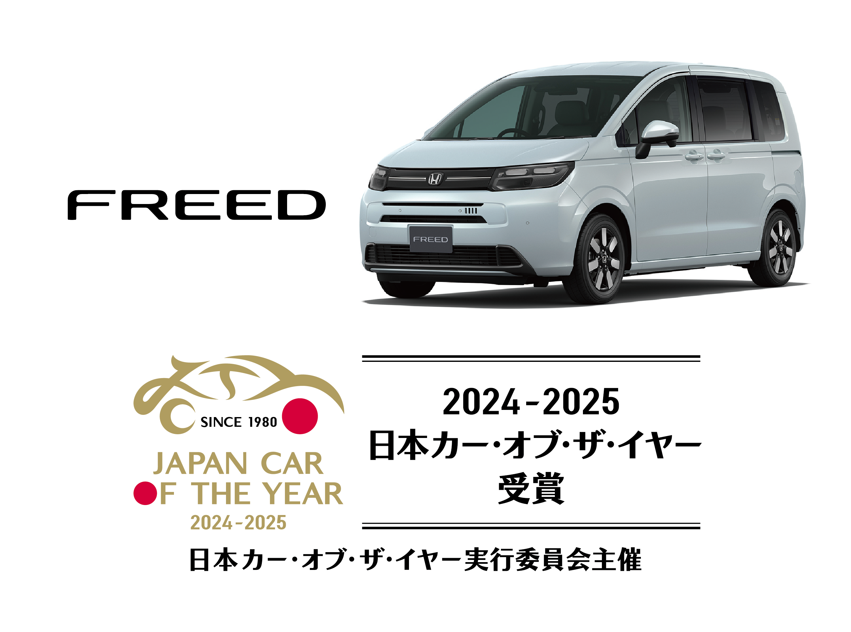 http://2024-2025日本カー・オブ・ザ・イヤーにおいて「FREED」が「日本カー・オブ・ザ・イヤー」を受賞